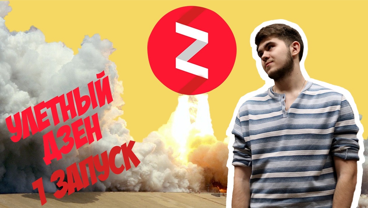 [Владимир Семёнов] Полный курс по Яндекс.Дзен (201_0.jpg